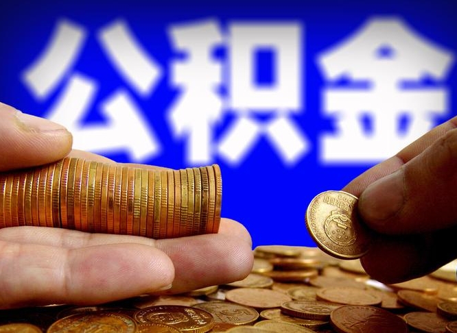 沙洋公积金的取方式（公积金提取指南）